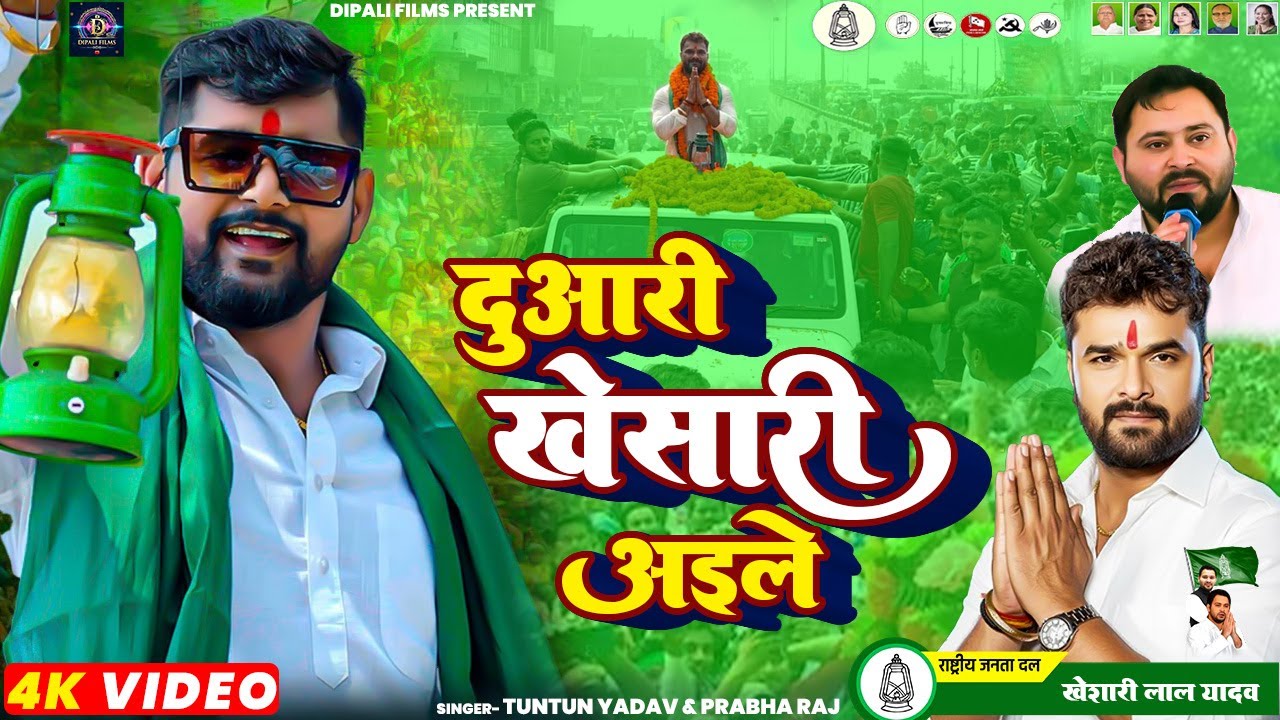 #audio | दुआरी खेसारी अइले | #Duaari Kheshari Aaile | #tuntunyadav #New #Bhojpuri #RJD #Song #2025