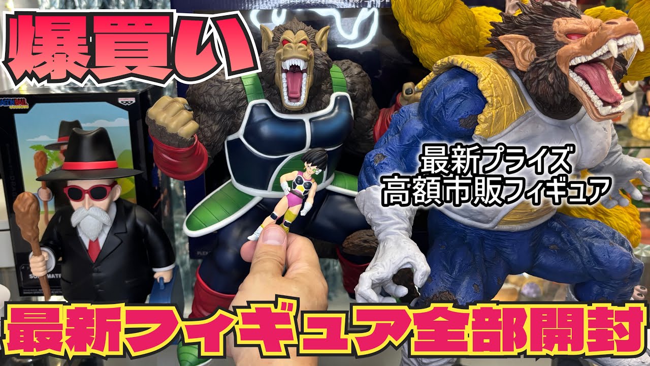 【最新フィギュアまとめ開封】大猿バーダック ！セリパ！亀仙人！本音で全力レビューしてみた　ドラゴンボール　フィギュア　一番くじ　最新プライズ　最新情報　高額市販フィギュア　孫悟空　鳥山明　