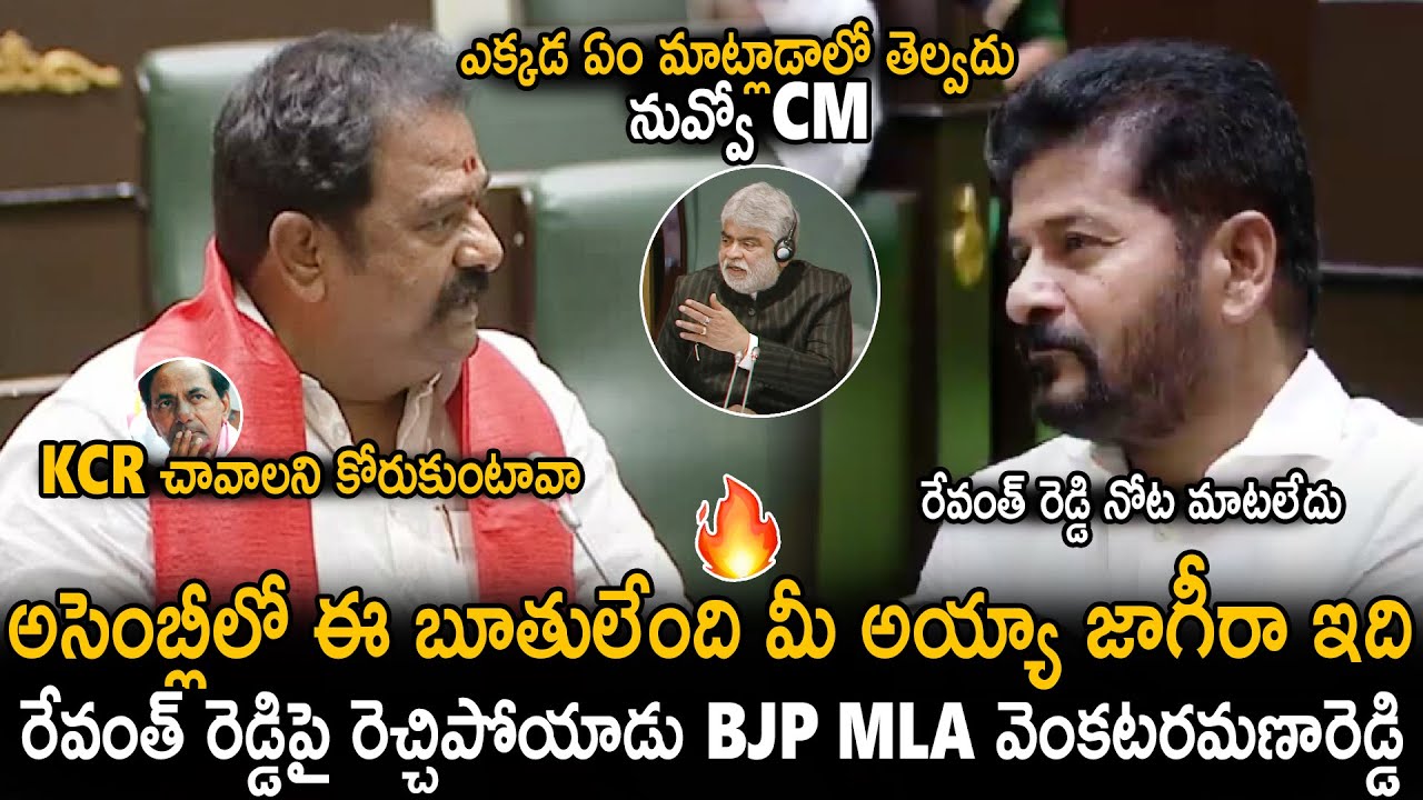 BJP MLA Venkata Ramana Reddy Fires On CM Revanth Reddy Language In Assembly | Sahithi Tv