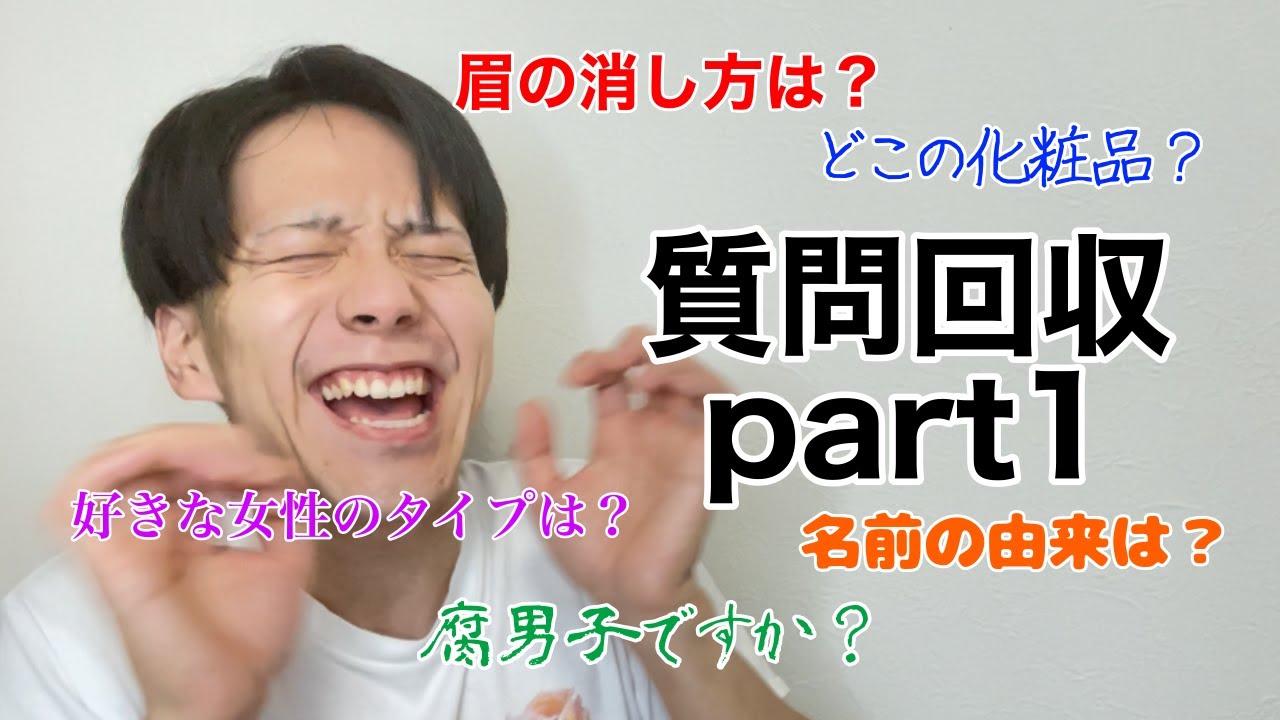 皆から届いた質問答えてみたけどまともな質問くださいpart１