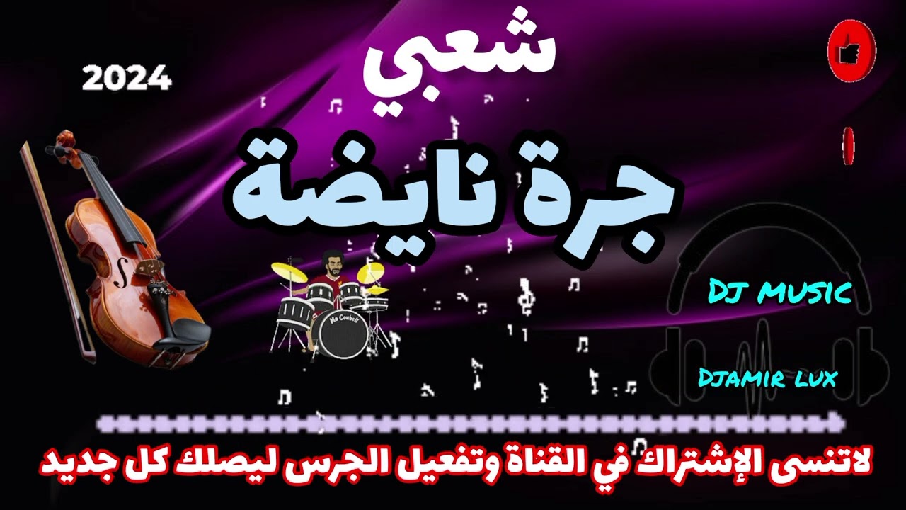 شعبي نايضة جرة لجميع الأفراح والمناسبات نايضة شطيح 🎻🔥🎤chaabi nayda chti7 wrdi7 ambiance mariage
