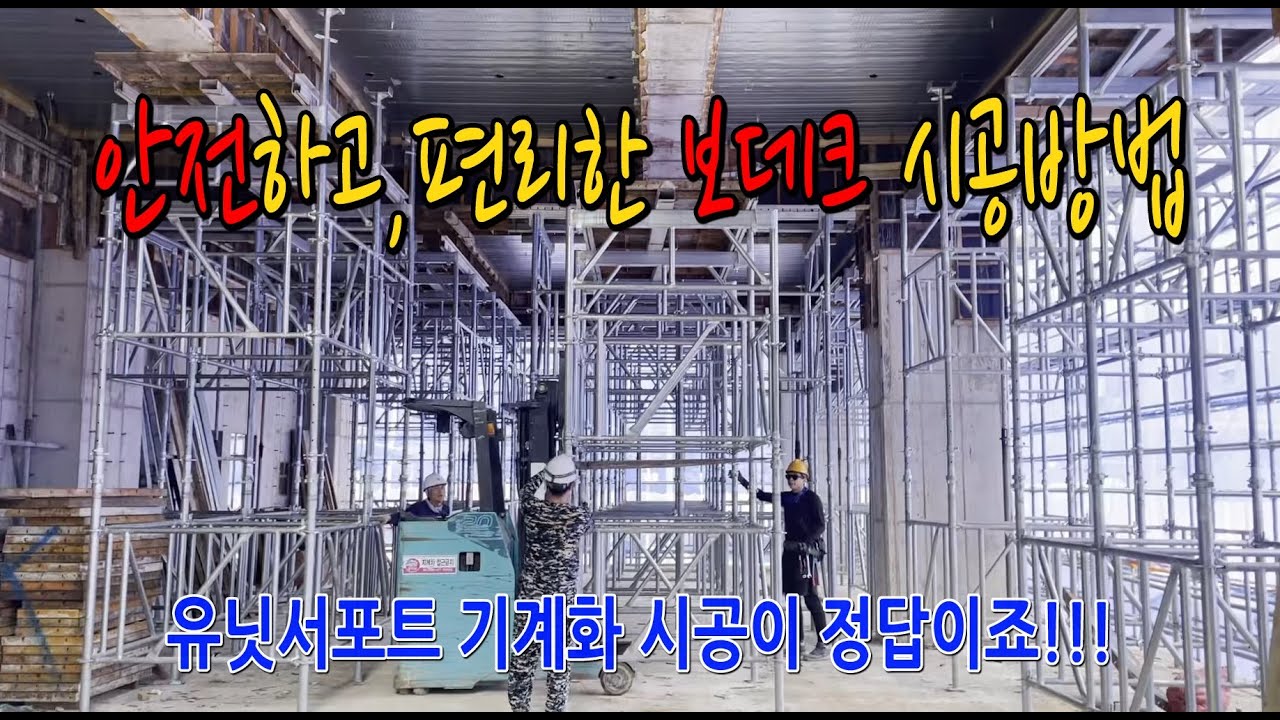 작업팀장이 전하는 생생한 보테이블(테이블폼) 시공 동영상 설명(girder formwork system, support, prop system)