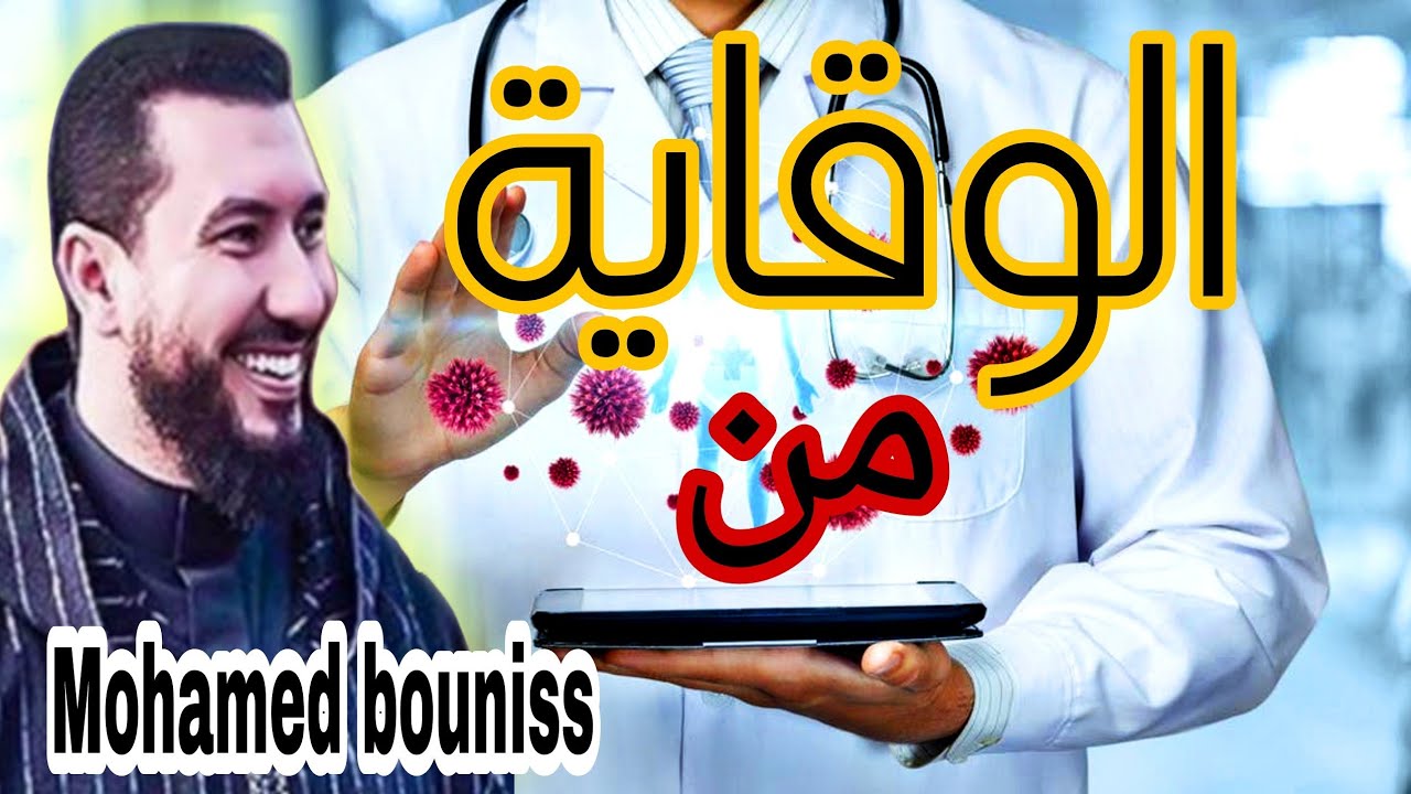 الوقاية من( MOHAMED BOUNISS)