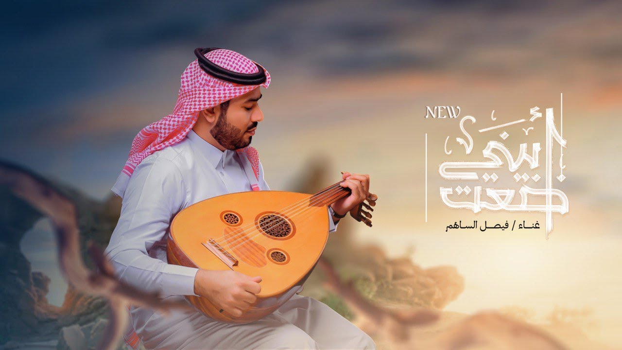 ابيني ضعت l فيصل الساهم  Abeny D3aT (حصرياً) النسخة الأصلية 2022