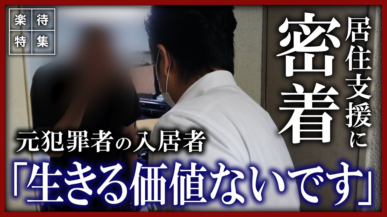 【西成】「生きる価値のないゴミです」首吊り繰り返す元犯罪者の入居者も、生活困窮者の居住支援に48時間密着 #楽待特集