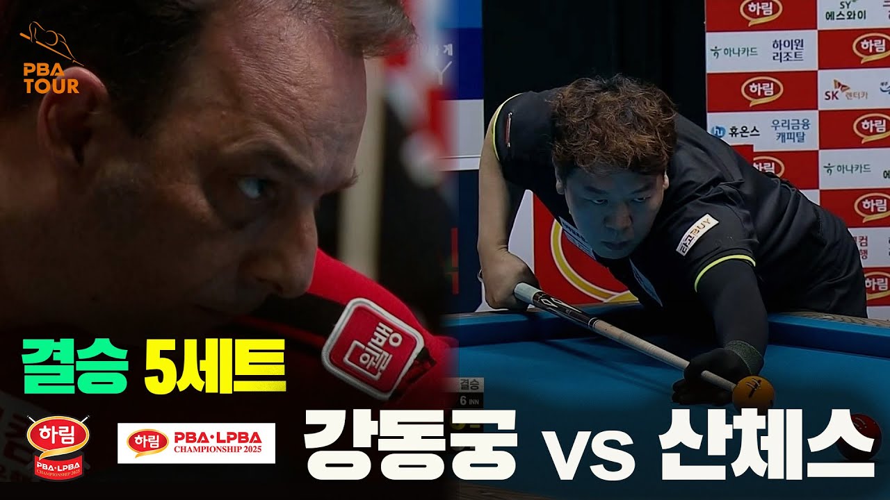 [결승] #강동궁 vs #산체스 5세트 [하림 #PBA 챔피언십 2025]