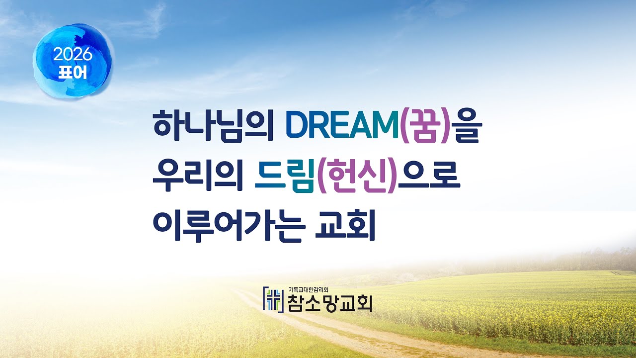 2월 8일 참소망교회 주일예배