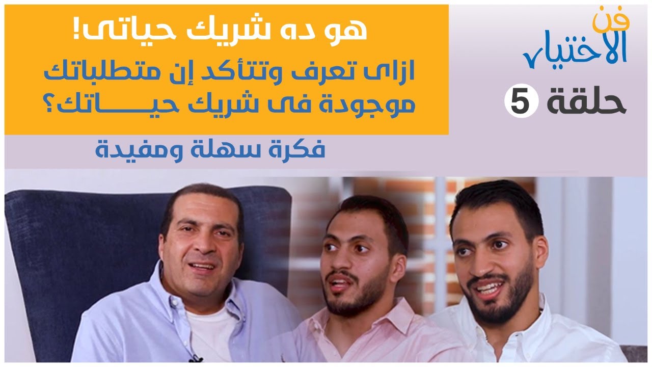 حلقة 5:هو ده شريك حياتى! ازاى تعرف وتتأكد إن متطلباتك موجودة فى شريك حياتك؟
