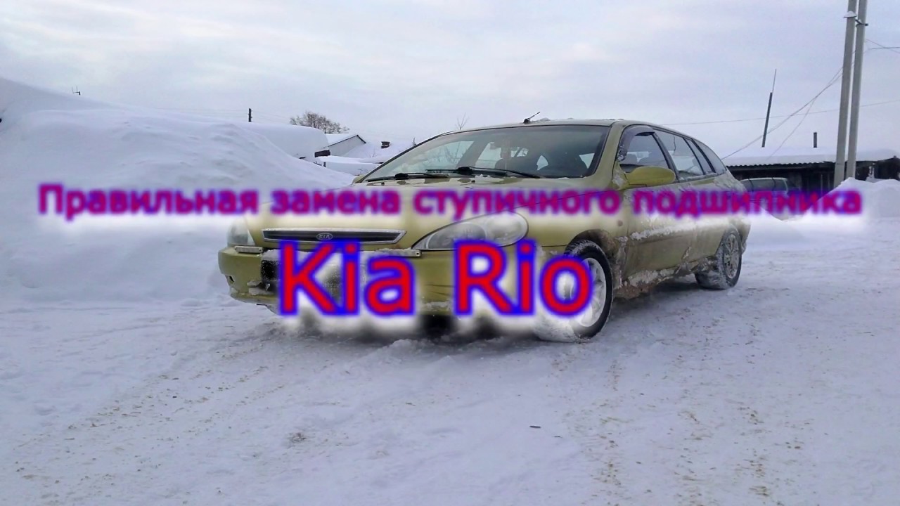 Замена ступичного подшипника Kia Rio