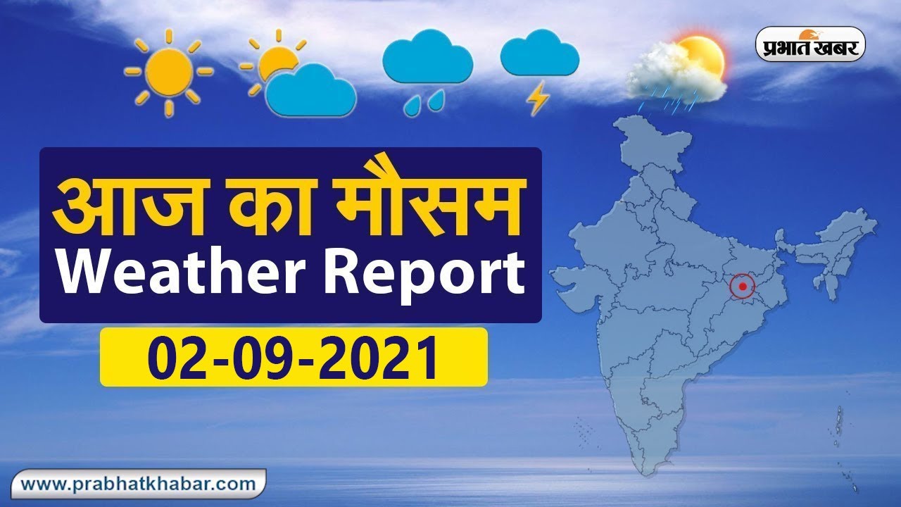 Weather Today 02 September 2021 : मौसम के उतार-चढ़ाव से लोग परेशान, देखें अन्य राज्यों का हाल
