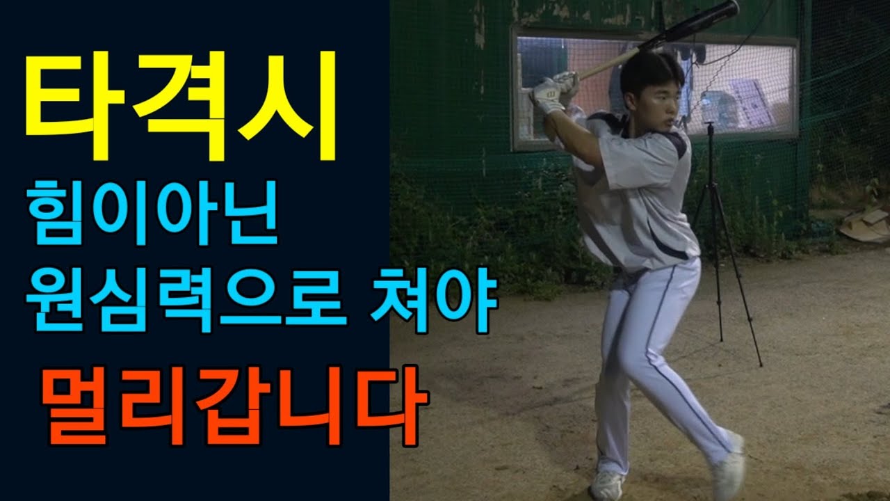 타격할때... 쎄게 쳐도 비거리 안나오시나요?가볍게 쳐도 멀리갑니다! 원심력이론...: