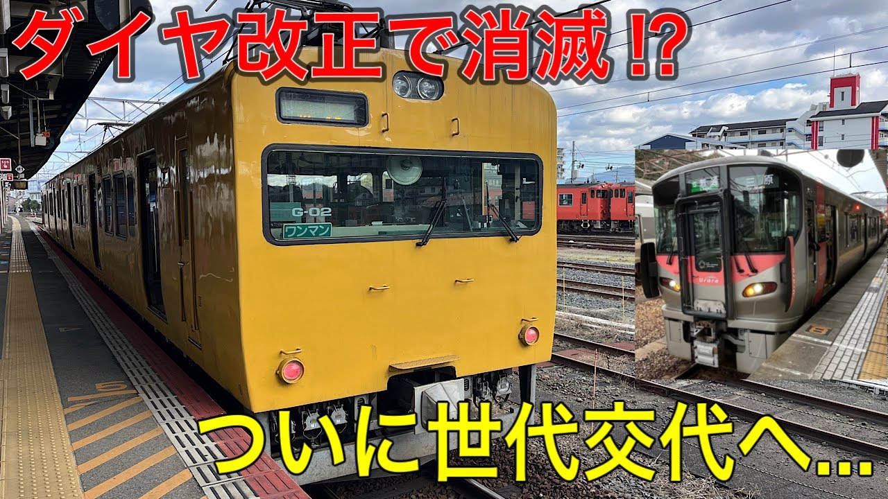 【現状は⁉︎】ダイヤ改正で引退する