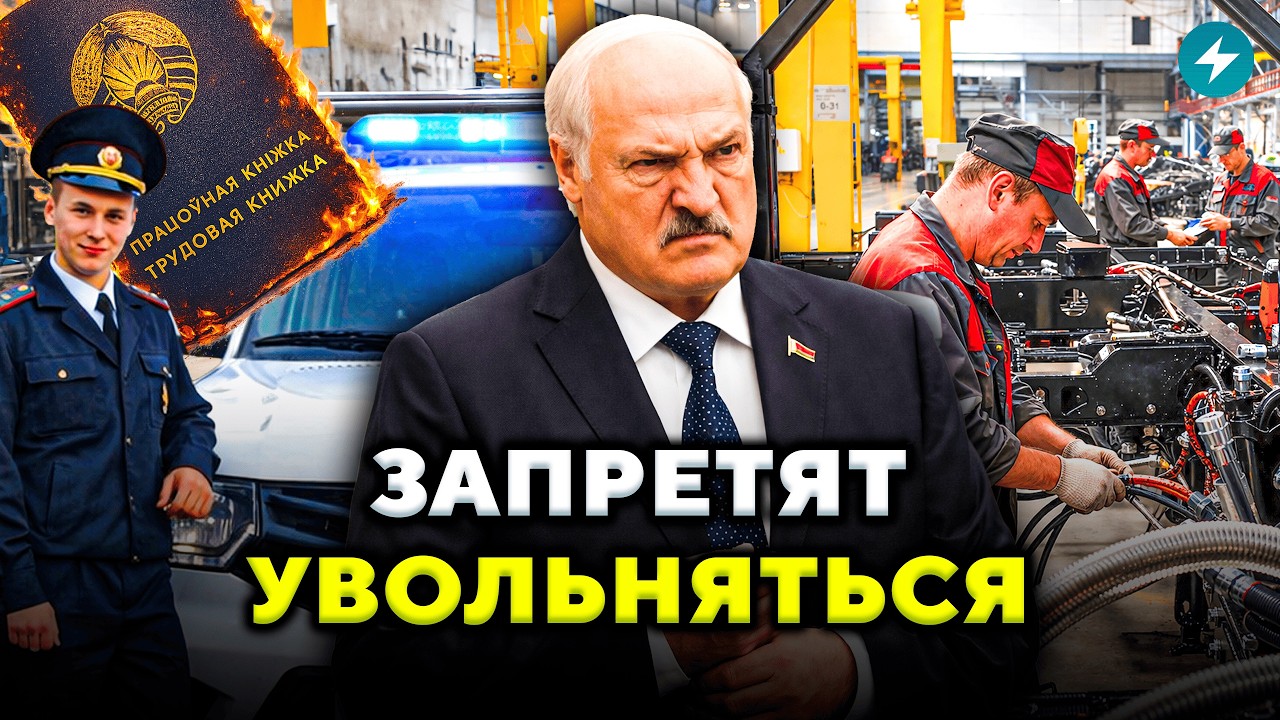 Заставят работать! Беларусам больше не дадут сменить работу. Что задумали власти? // Новости