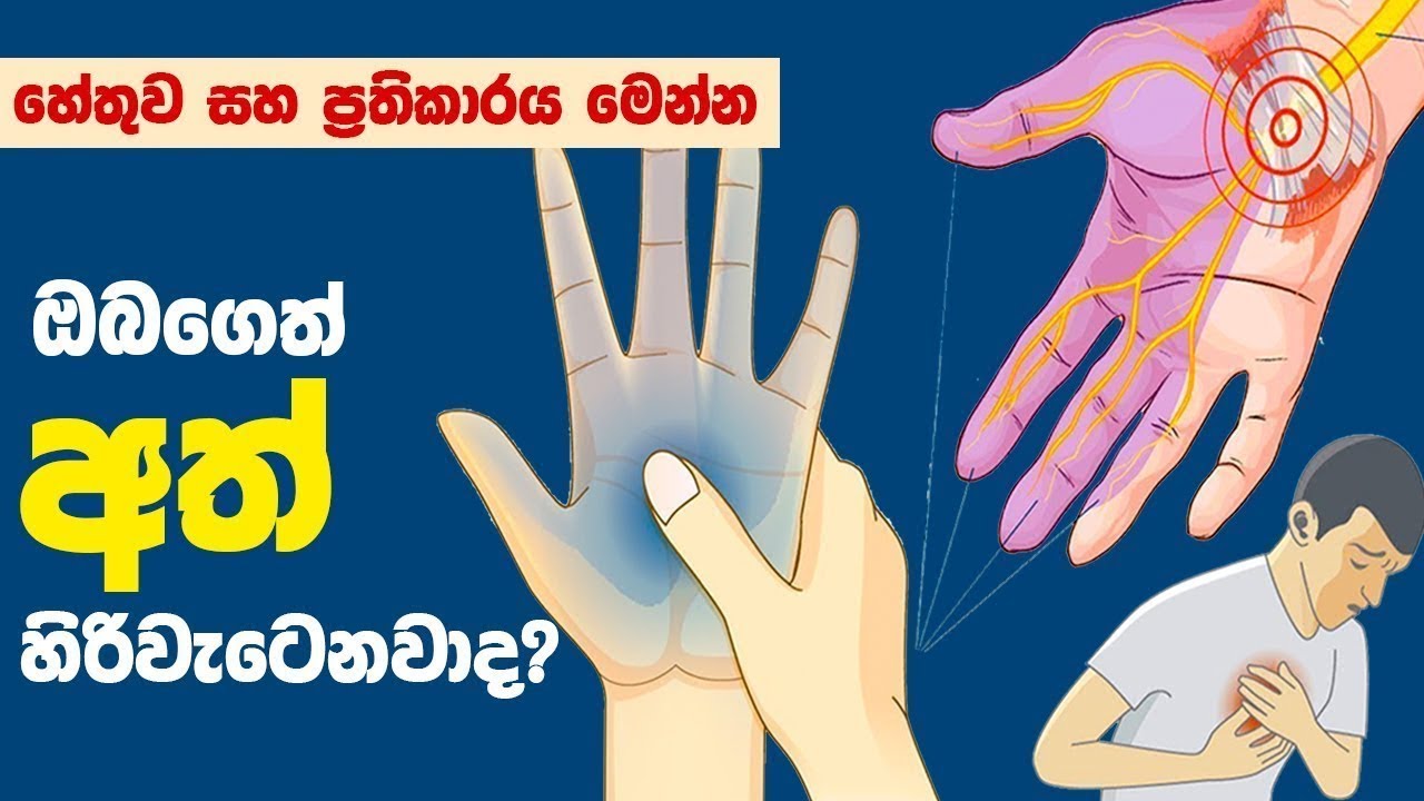 ඔයාගෙත් අත් හිරිවැටෙනවද? හේතුව සහ ප්‍රතිකාරය මෙන්න