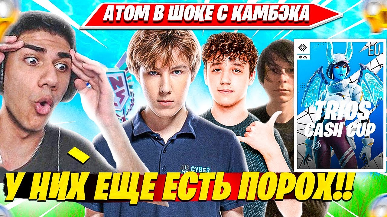 ATOM В ШОКЕ В ВОЗВРАЩЕНИЕ ЛЕГЕНД PUTRICK, KIRYACHE32, 97DEFAULT НА TRIO CASH CUP ТУРНИРЕ OG 2