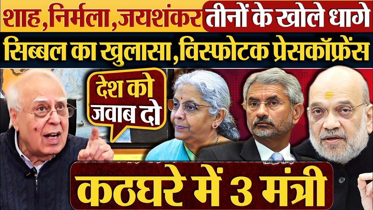 Amit Shah,Nirmala,Jaishankar तीनों के खोले धागे,Kapil Sibbal का खुलासा,विस्फोटक प्रेसकॉफ्रेंस