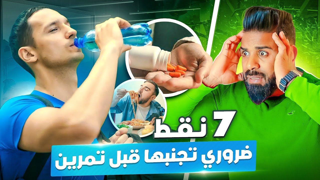 لا تفعل هذا قبل التمرين 🙏🏻 7 أشياء ابتعد عنها قدر الإمكان