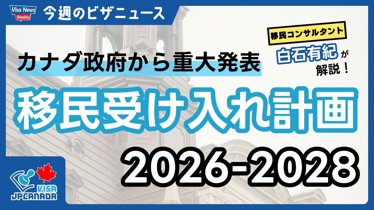 【2026&ndash;2028最新】カナダ政府が「移民受け入れ計画」を発表！PNPが大幅拡大、学生ビザ・就労ビザは削減へ