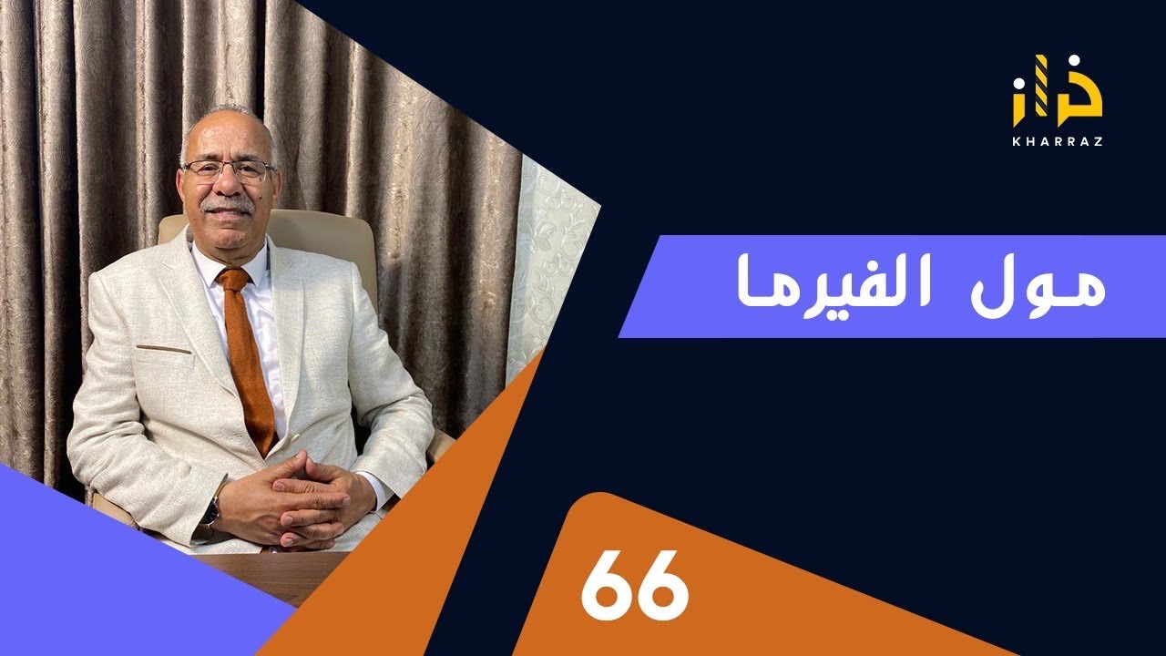 الحلقة 66: الطماع كيقضي عليه الكذاب...مول الفيرما... خراز يحكي