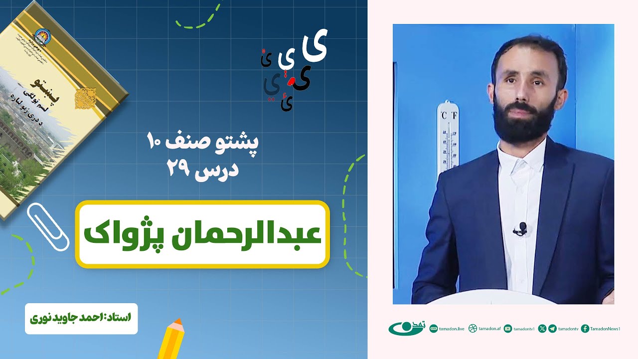 پشتو صنف دهم - جلسه بیست و نهم - موضوع: عبدالرحمن پژواک – 17.8.1403