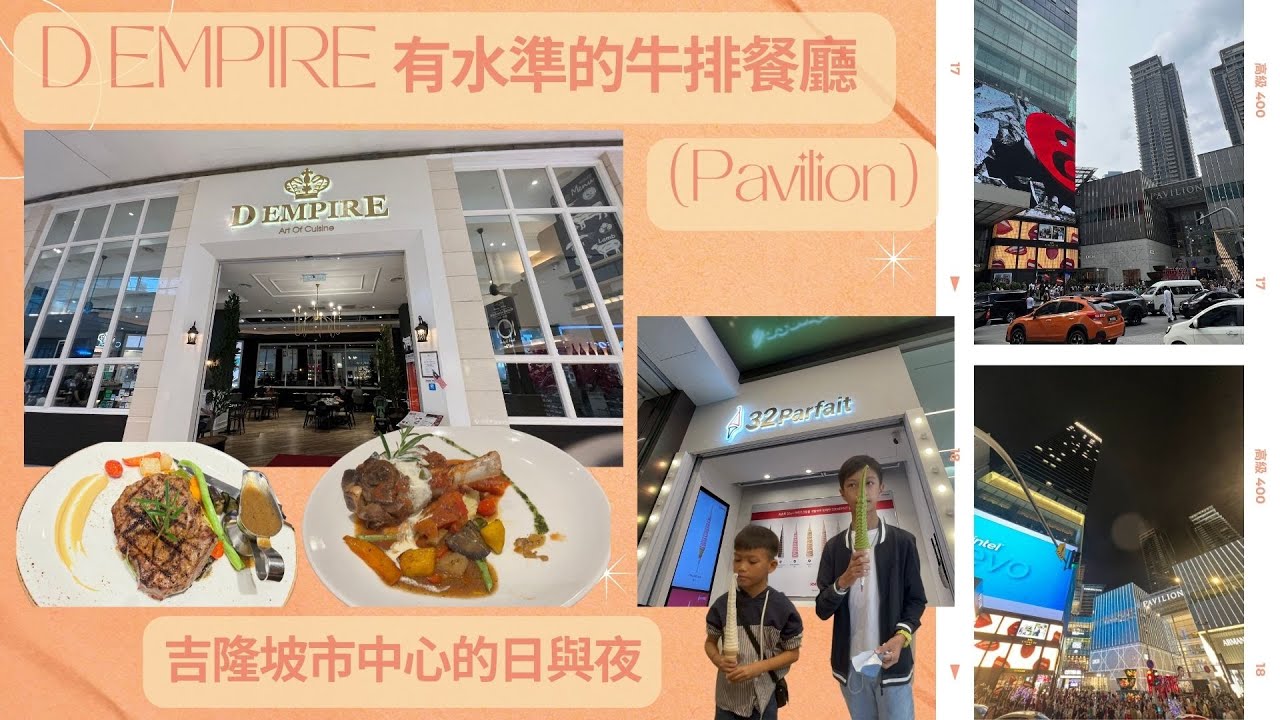 〖130〗吉隆坡市中心的日🏙與夜🌆｜D-Empire 有水準的牛排🥩餐廳 @ Pavilion｜必打卡的雪糕🍦📸 (中英字幕Chi-Eng Subtitle)