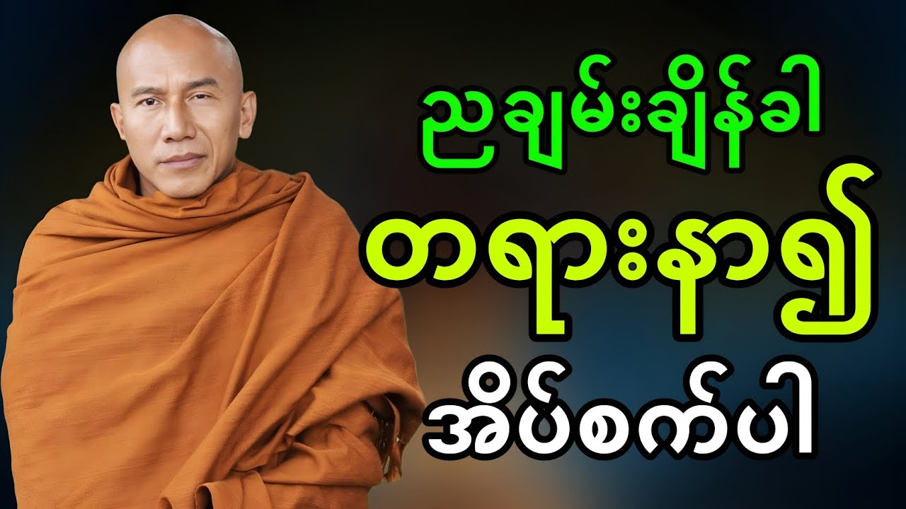 🙏🏻🙏🏻🙏🏻ညချမ်းချိန်ခါ တရားနာ၍ အိပ်စက်ပါ||သစ္စာရွှေစည်ဆရာတော် 