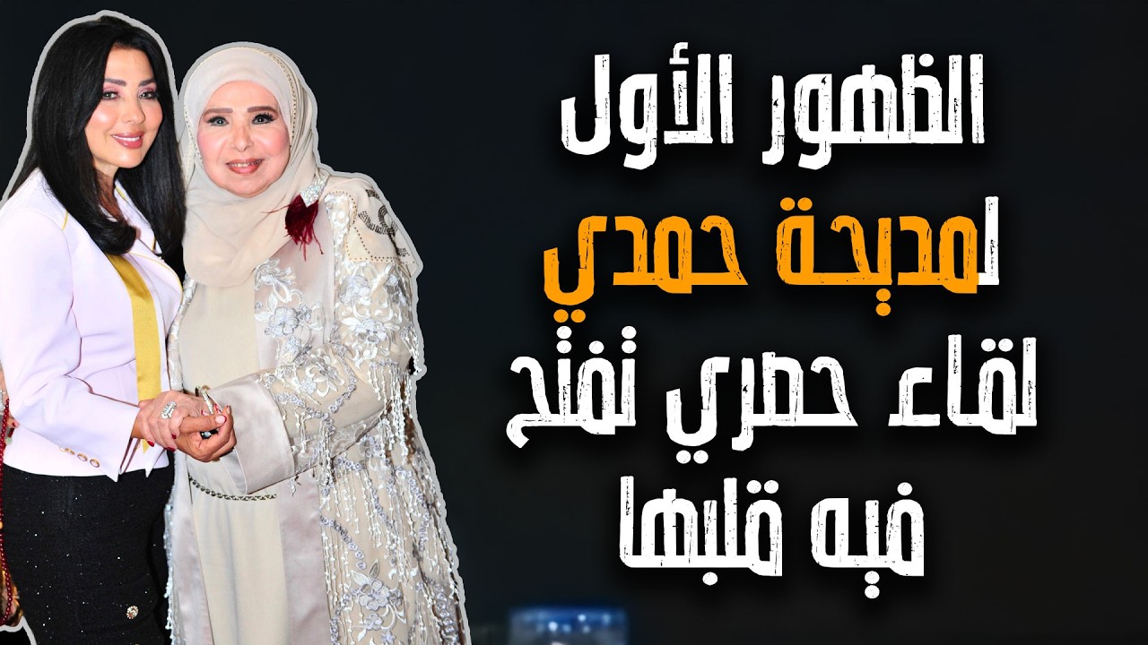 الظهور الأول للفنانة مديحة حمدي مع سهيز جودة في لقاء مليء بالتصريحات المثيرة