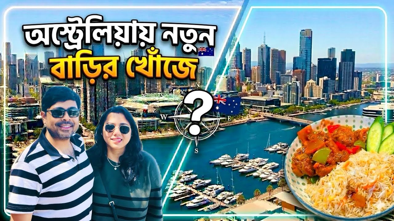 অস্ট্রেলিয়ায় নতুন বাড়ির সন্ধানে 🏠 | দুপুরে ফ্রাইড রাইস আর চিলি চিকেন | House Hunt in Australia