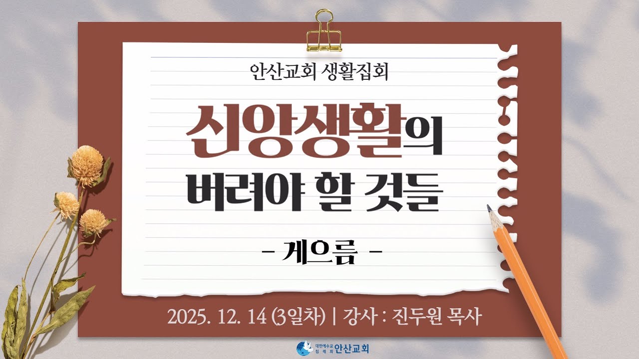 [생활집회] 3일차 - 신앙생활에서 버려야 할 것들(게으름) _ 진두원목사 25.12.14
