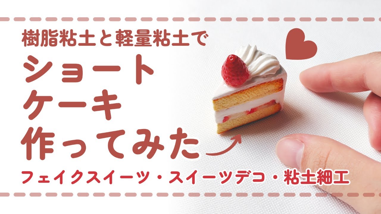 (フル尺ver) 樹脂粘土でショートケーキを作ってみた/ DIY miniature (スイーツデコ/フェイクスイーツ/ミニチュア)