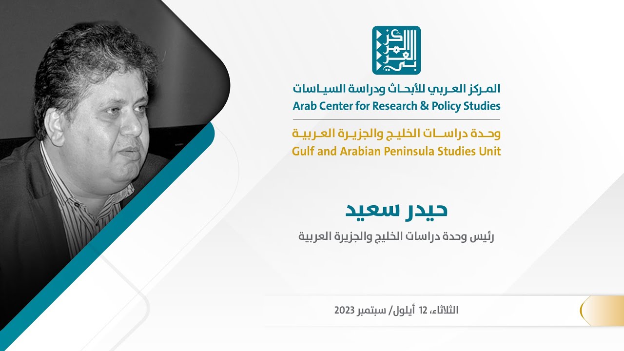 الخليج العربي: السيرة السياسية لمصطلح – حيدر سعيد