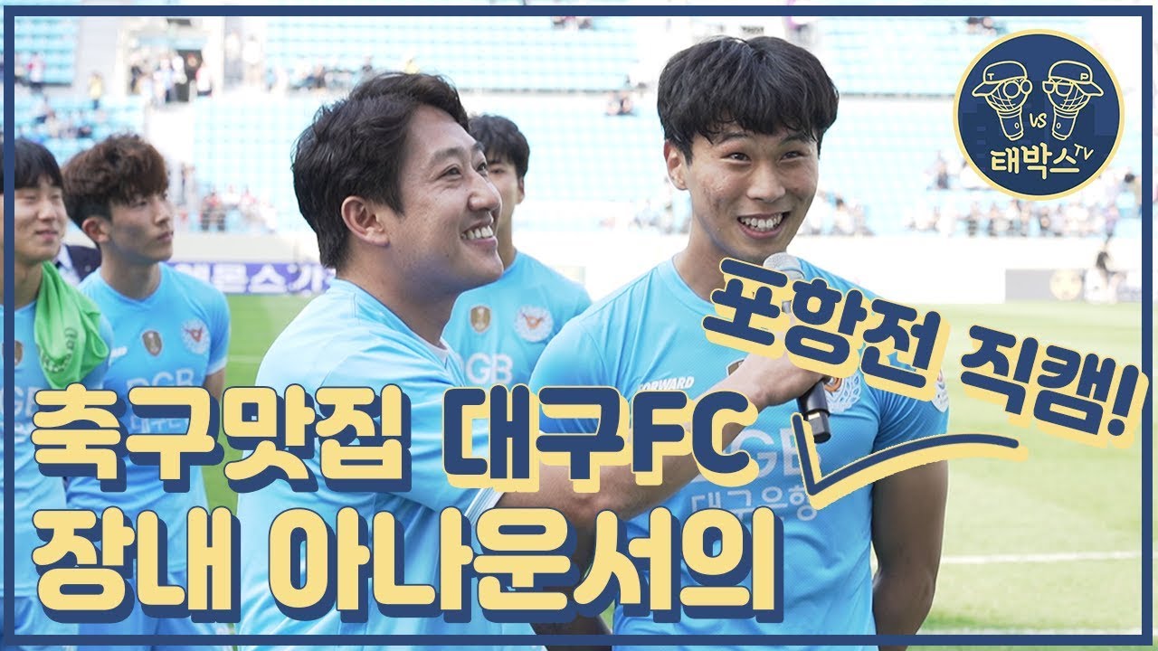 축구맛집 대구FC 장내 아나운서의 포항전 직캠! - 전박시EP1