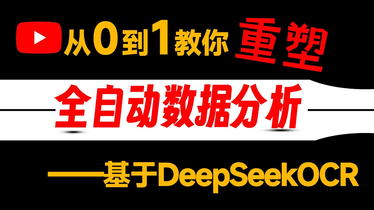 数据分析师失业？独家手搓'全自动数据分析系统'，NL2SQL工业级智能问数！基于DeepSeekOCR+LangChain1.0，实现智能BI报表及分析报告生成