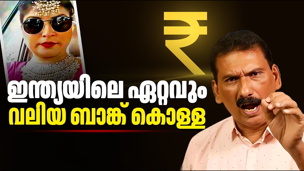 രാവിലെ 10 മണിക്ക് ഒരു തുള്ളി രക്തവും വീഴ് ത്താതെ  ഒരു കൊള്ള |ബി എസ് ചന്ദ്ര മോഹൻ |MLIFE DAILY