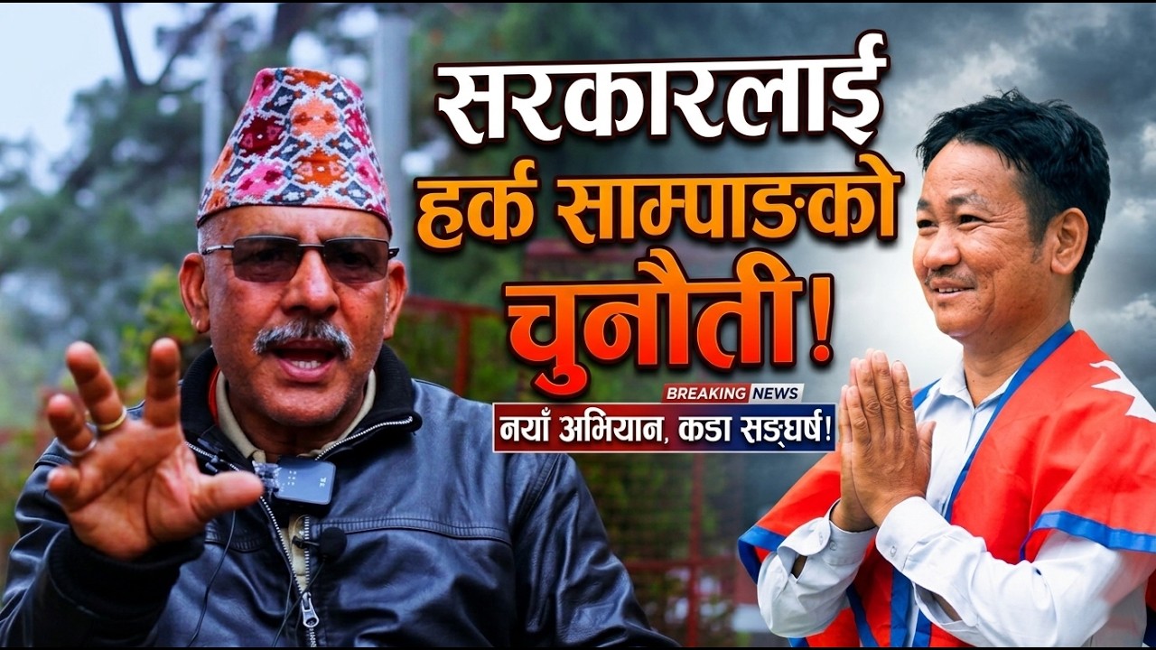 सरकारलाई हर्क साम्पाङको चुनौती: 'जनताको साथ छ, अब मुख्य प्रतिपक्ष हामी नै हो!