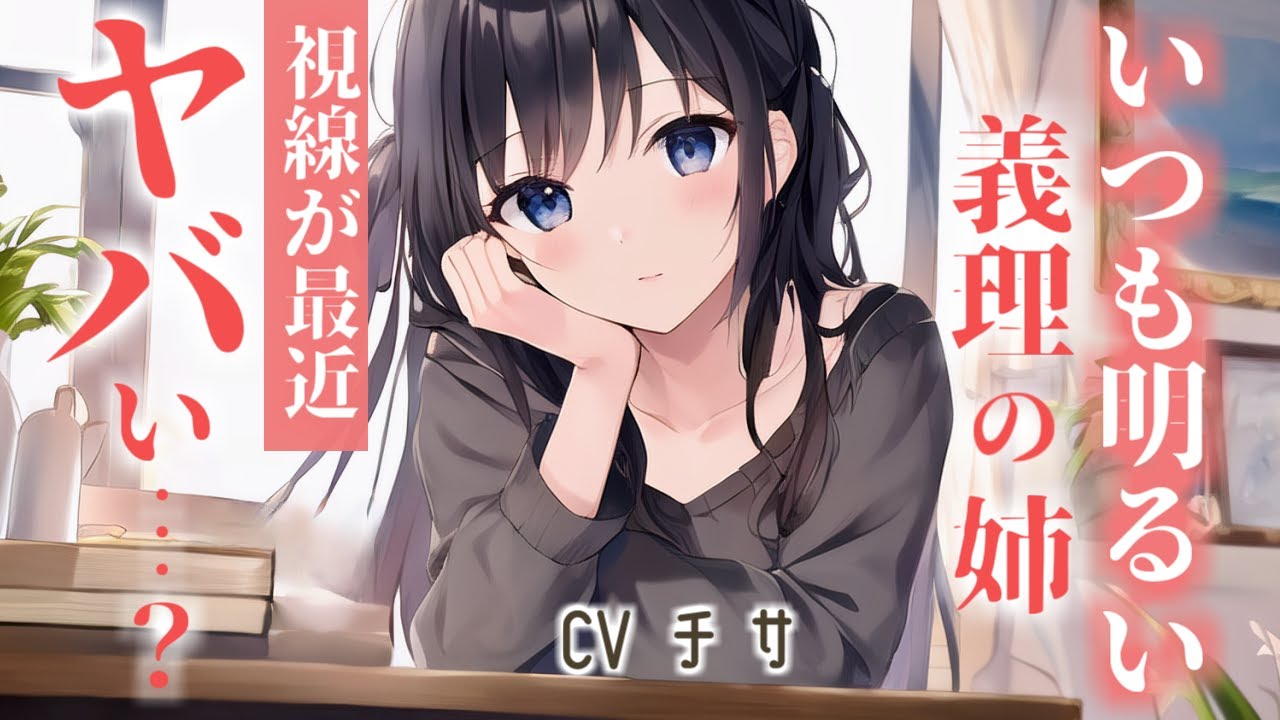 いつも明るい義理の姉が実はヤバめの好意を持っていた…？【シチュエーションボイス/男性向け/百合/asmr】