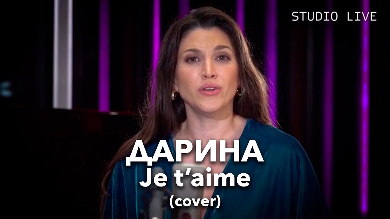 Дарина - Je t'aime (Acoustic cover)