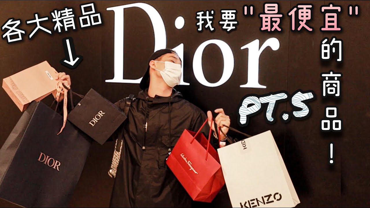 跑進各大精品店只買最便宜的商品!!🛍｜Dior真的扯到我媽媽都生氣了😭