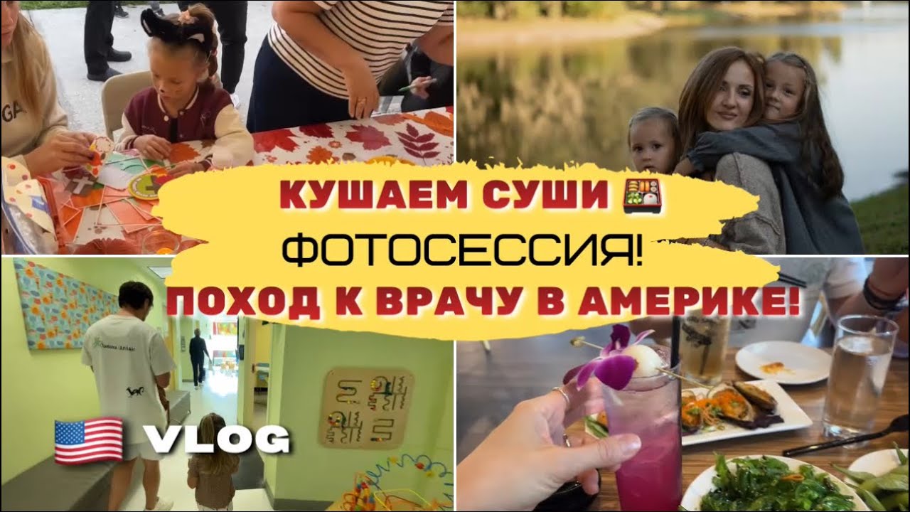 США vlog. Sushi restaurant. Halloween. Сколько стоит справка? 😣 поход к врачу. Парк динозавров. 