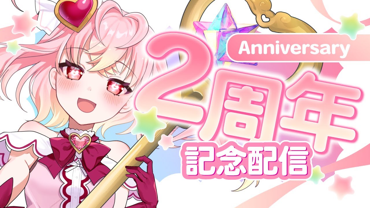 【 🌟 #記念配信 】2周年記念🎉✨マジカルにお祝い！【 #vtuber 】