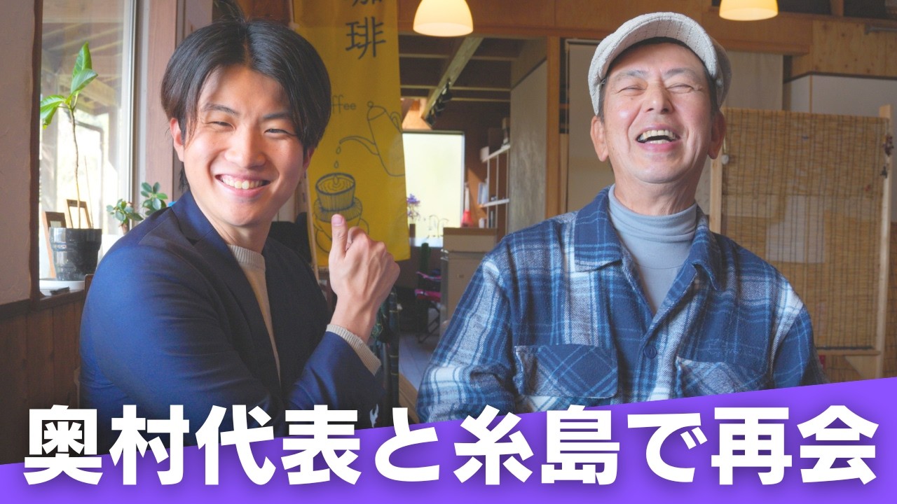 いわさん、再生の道代表「奥村こうき」さんと糸島で再会