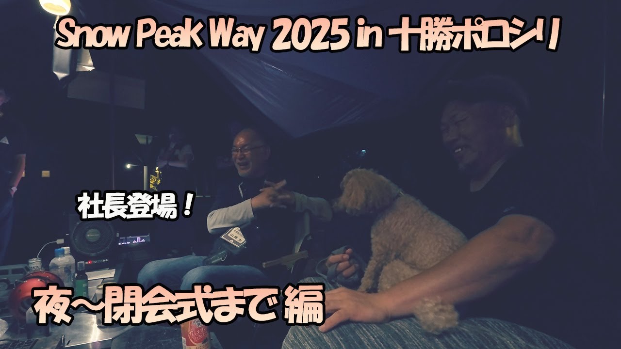 Snow Peak Way 2025 in 十勝ポロシリ 夜～閉会式 編　夜、山井社長がサイトに遊びに来てくれました！