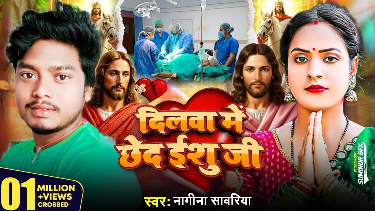 दिलवा में छेद ईशु जी || Nagina Sawariya का सुपरहिट यीशु मसीह भजन गीत || Yeshu Mashih bhajan geet 