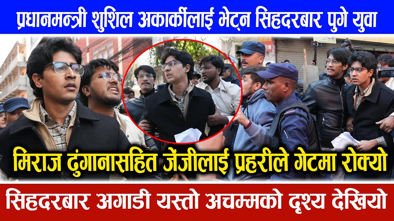 🔴LIVE जेन जीका अगुवा मिराज ढुंगानालाइ प्रहरीले हटायो,  प्रधानमन्त्रीलाई भेट्न पाएनन्  । Exclusive