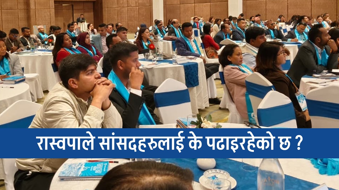रास्वपाको अभीमुखीकरणबारे नवनिर्वाचित सांसदहरु LIVE