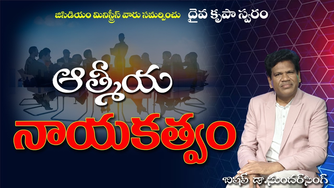 ఆత్మీయ నాయకత్వం ll దైవ కృపా స్వరం ll Bishop Dr. Sundarsingh ll GCDM MINISTRIES 