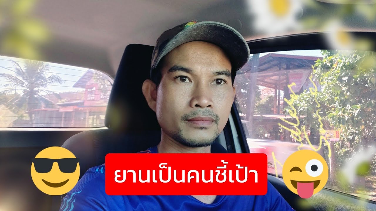 ยานเป็นคนชี้เป้า