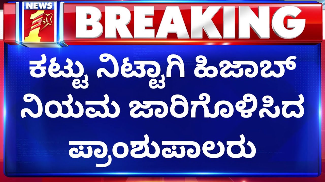 Hijab Controversy : ಕಾಲೇಜು ಆವರಣದಲ್ಲಿ ಕಟ್ಟುನಿಟ್ಟಾಗಿ ಹಿಜಾಬ್​ ನಿಯಮ ಜಾರಿ | Mangaluru | NewsFirst Kannada