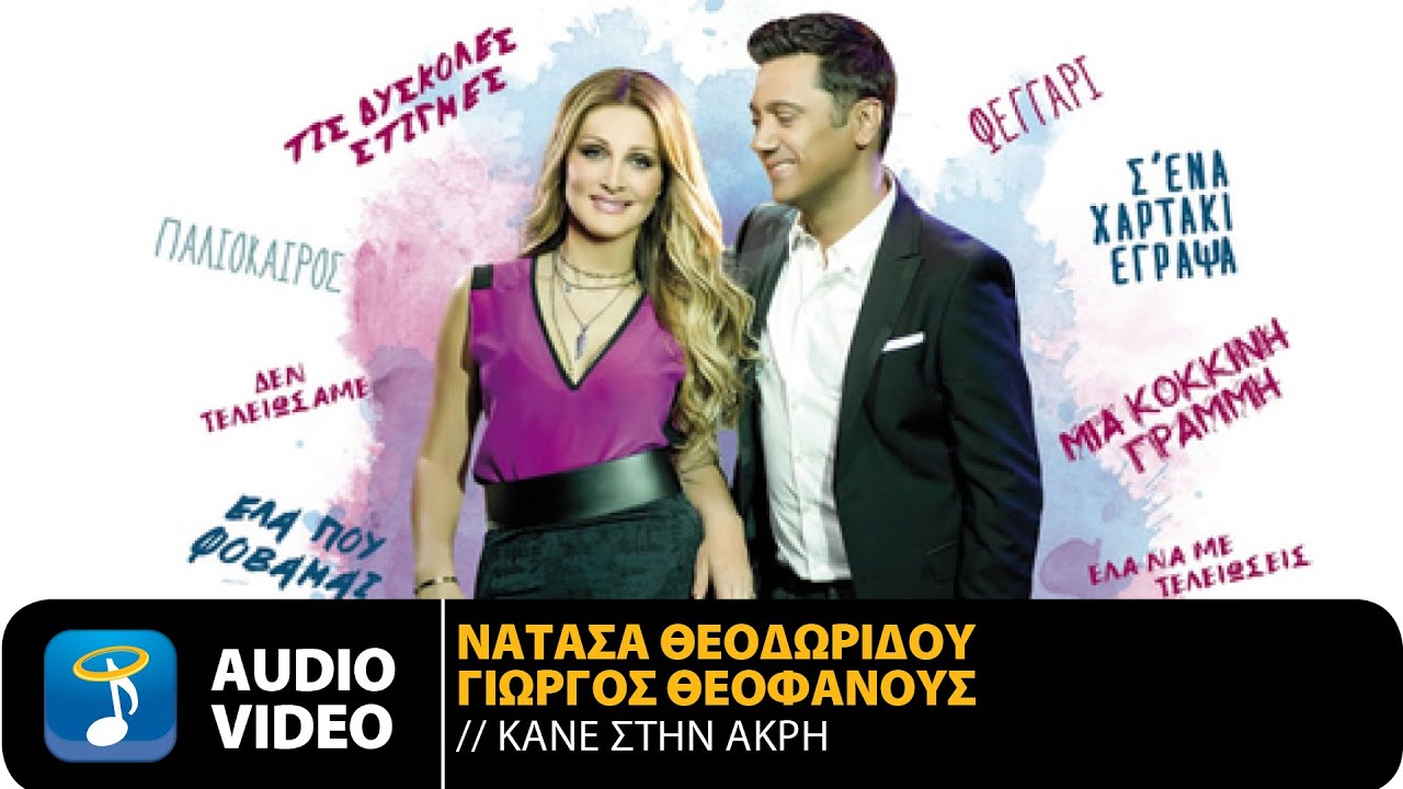 Νατάσα Θεοδωρίδου - Κάνε Στην Άκρη | Official Audio Video (HQ)