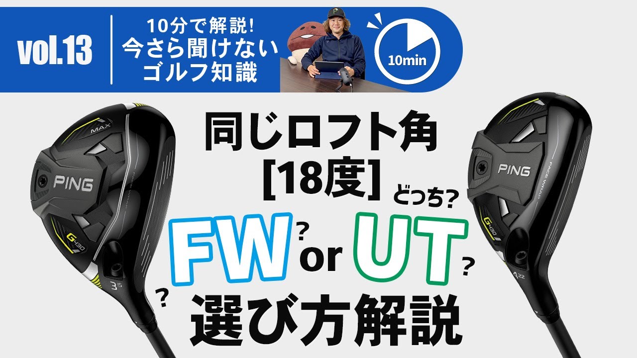 ロフト角18度くらいのFWとUT、どう選ぶか？【今さら聞けないゴルフ知識　10分で解説】